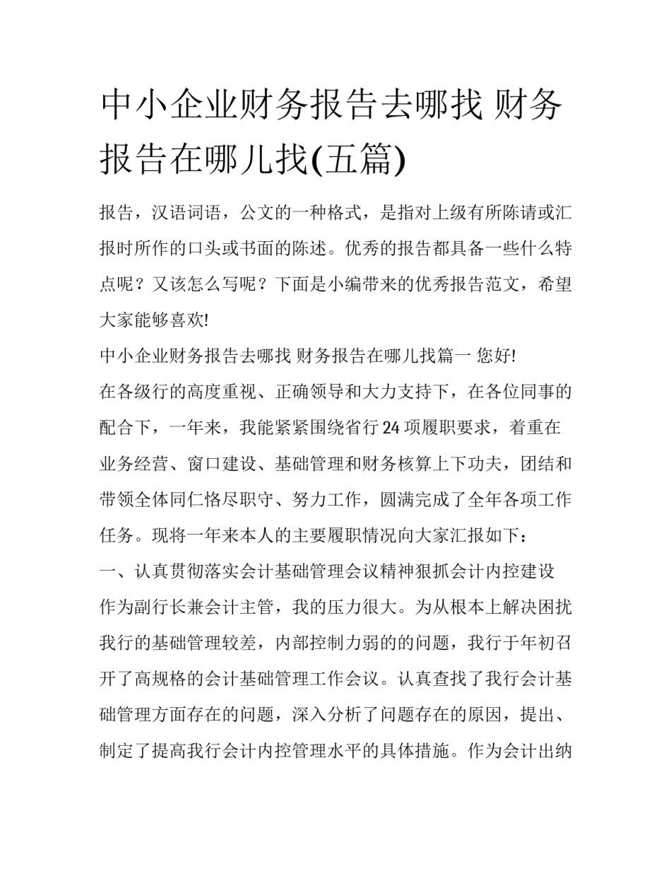 中小企业财务报告去哪找 财务报告在哪儿找(五篇)_第1页