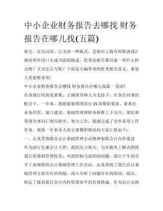 中小企业财务报告去哪找 财务报告在哪儿找(五篇)