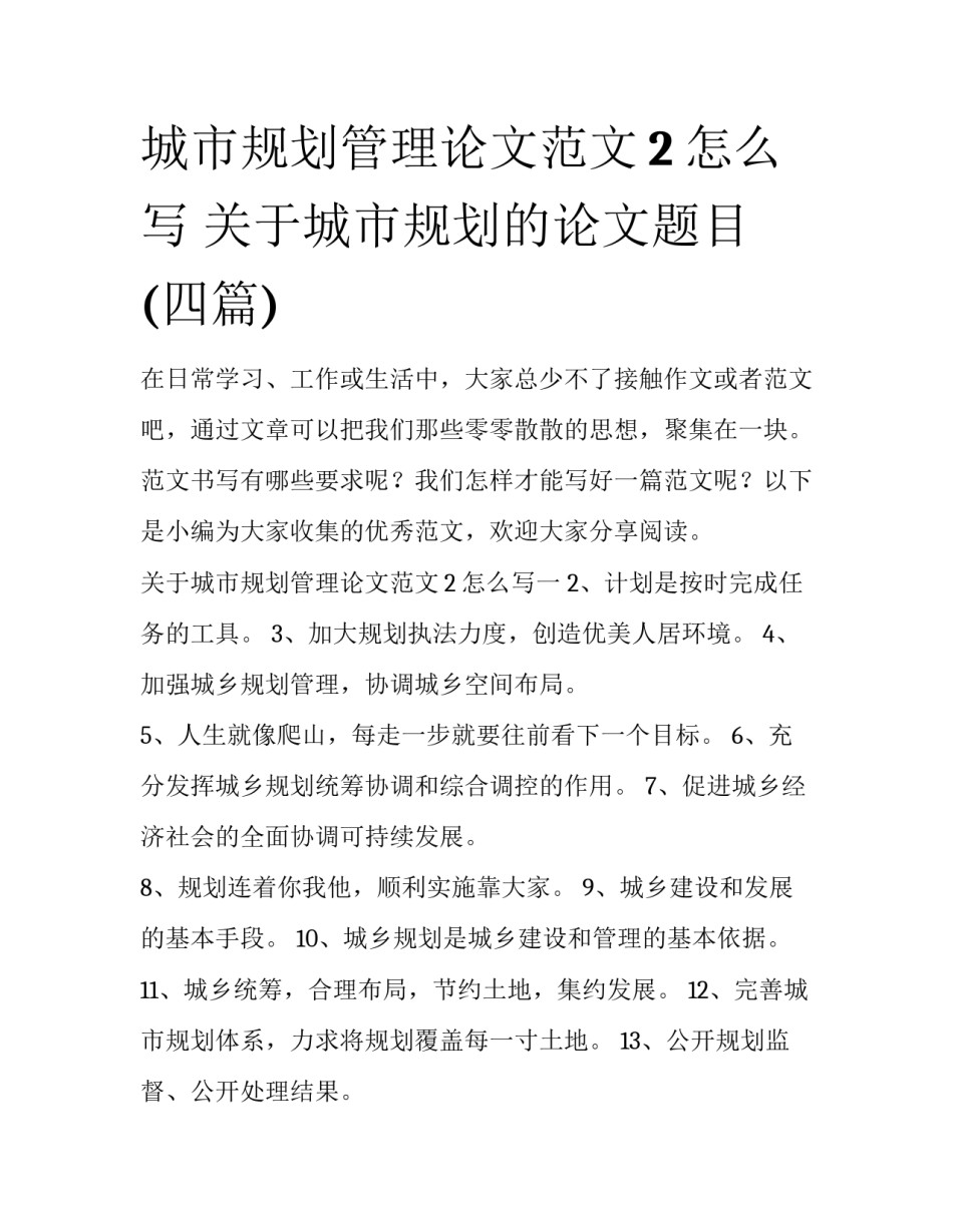 城市规划管理论文范文2怎么写 关于城市规划的论文题目(四篇)_第1页