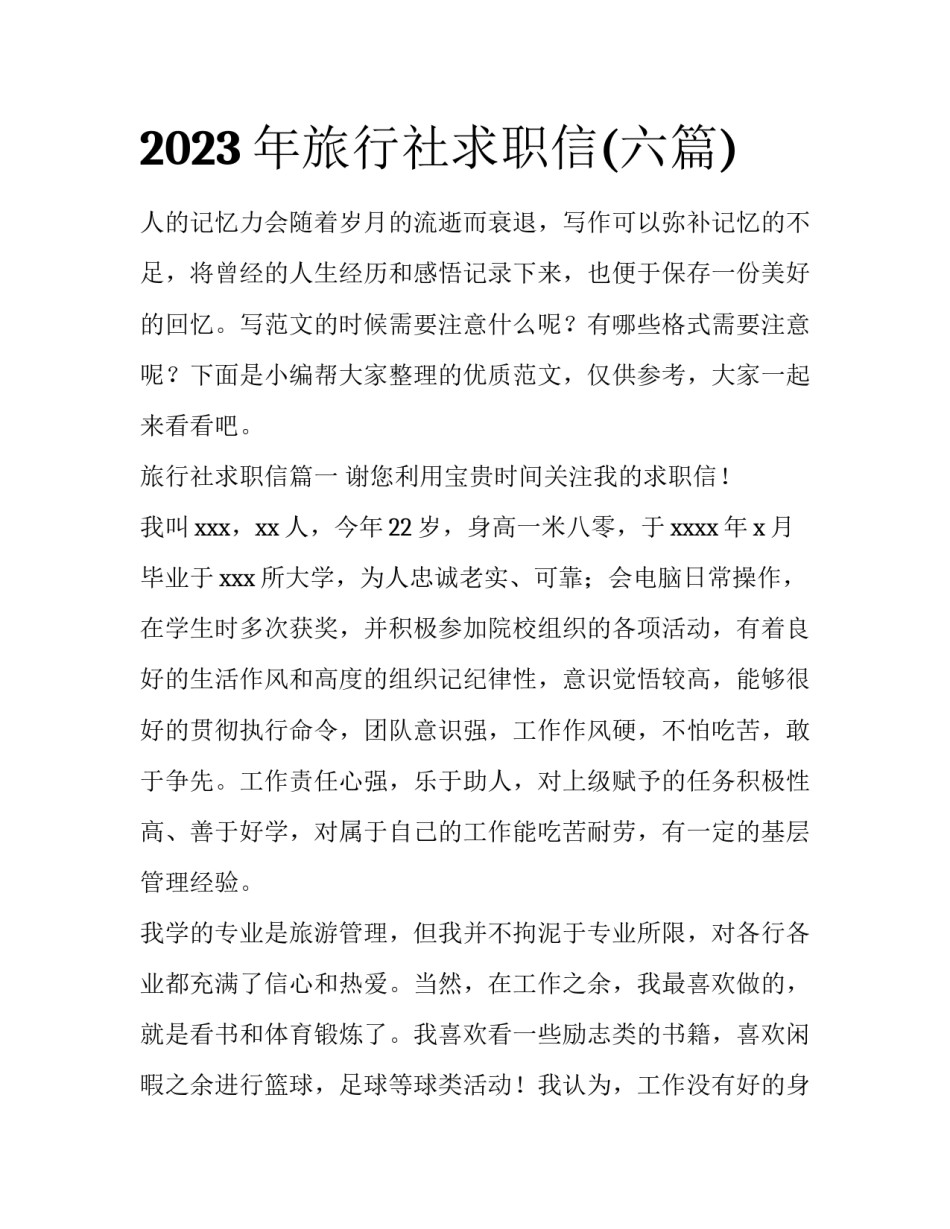 2023年旅行社求职信(六篇)_第1页