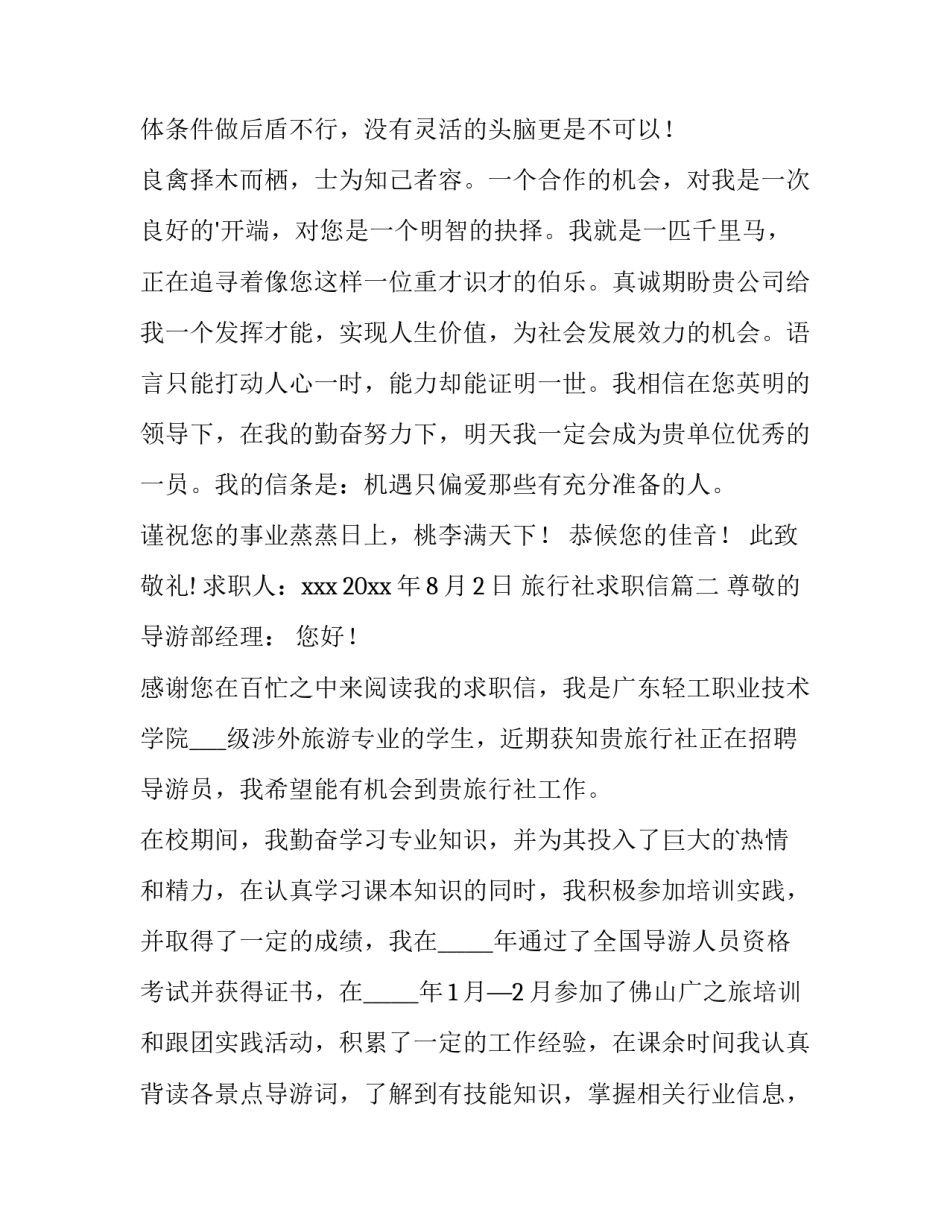 2023年旅行社求职信(六篇)_第2页