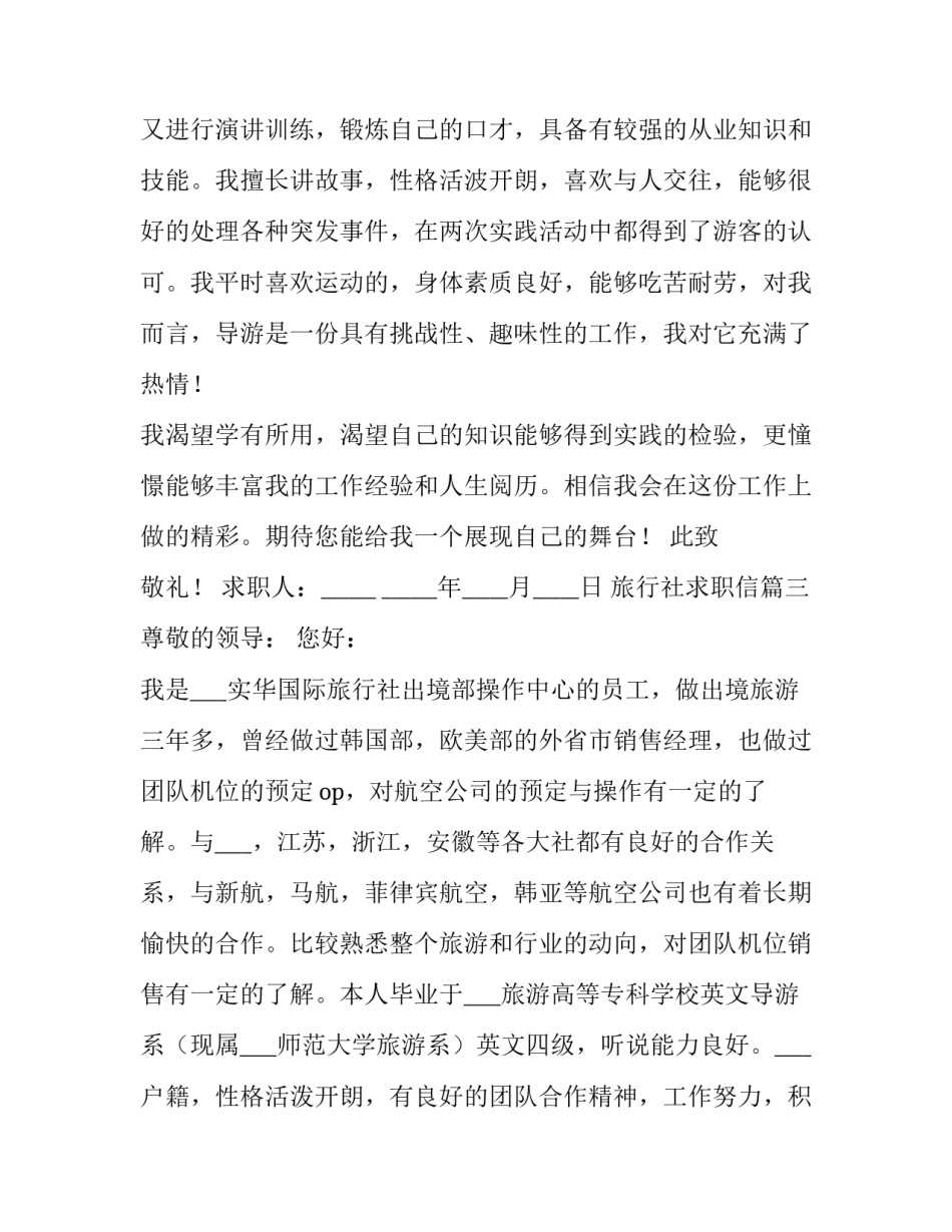 2023年旅行社求职信(六篇)_第3页