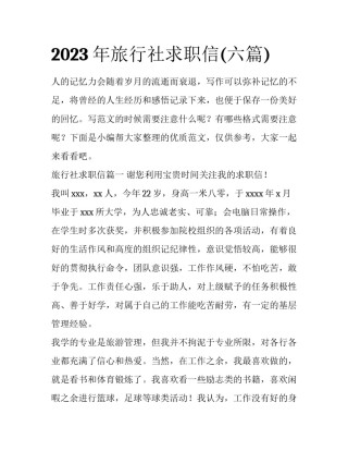 2023年旅行社求职信(六篇)