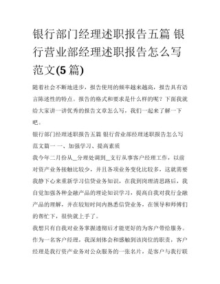 银行部门经理述职报告五篇 银行营业部经理述职报告怎么写 范文(5篇)