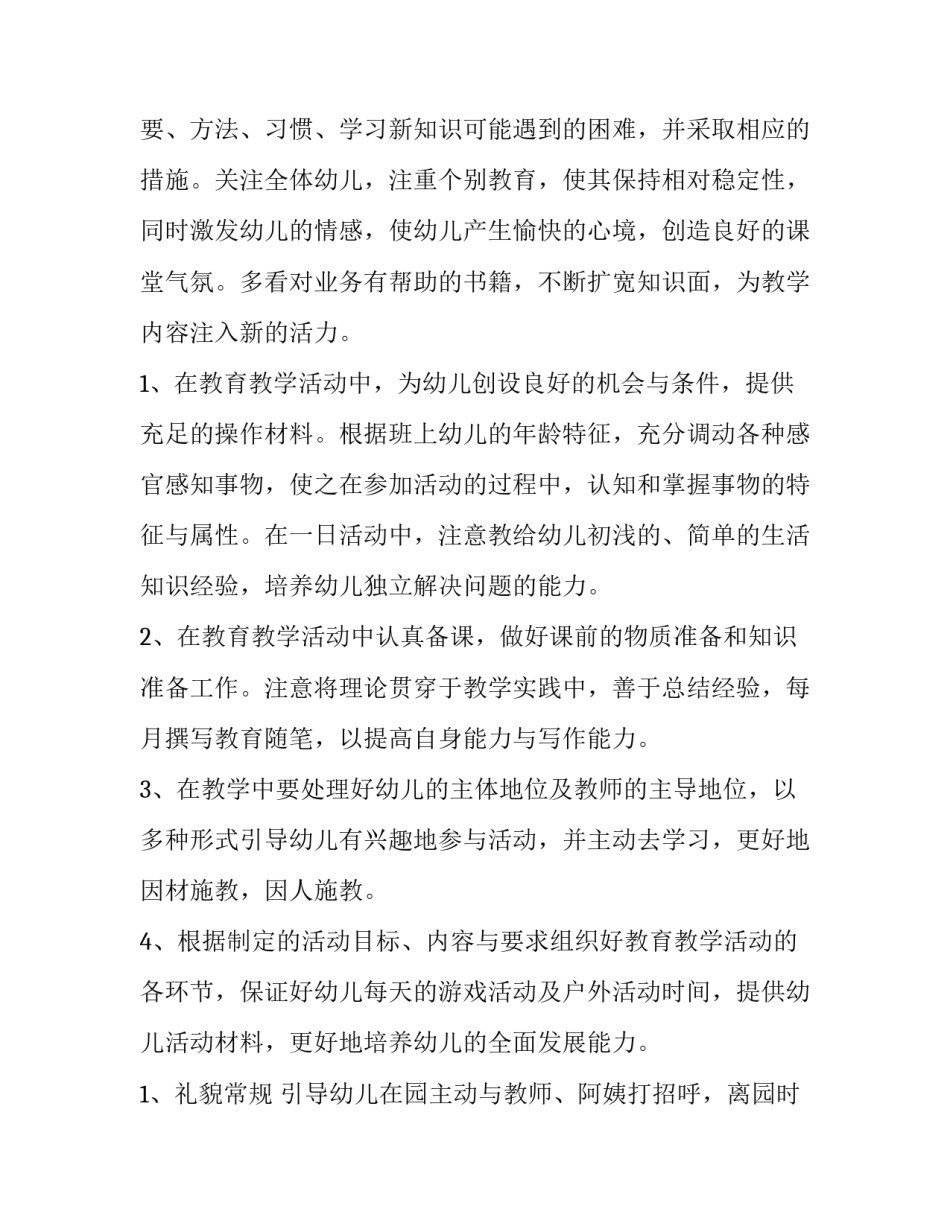 小班班主任工作计划 小班班主任工作计划第二学期(十五篇)_第2页