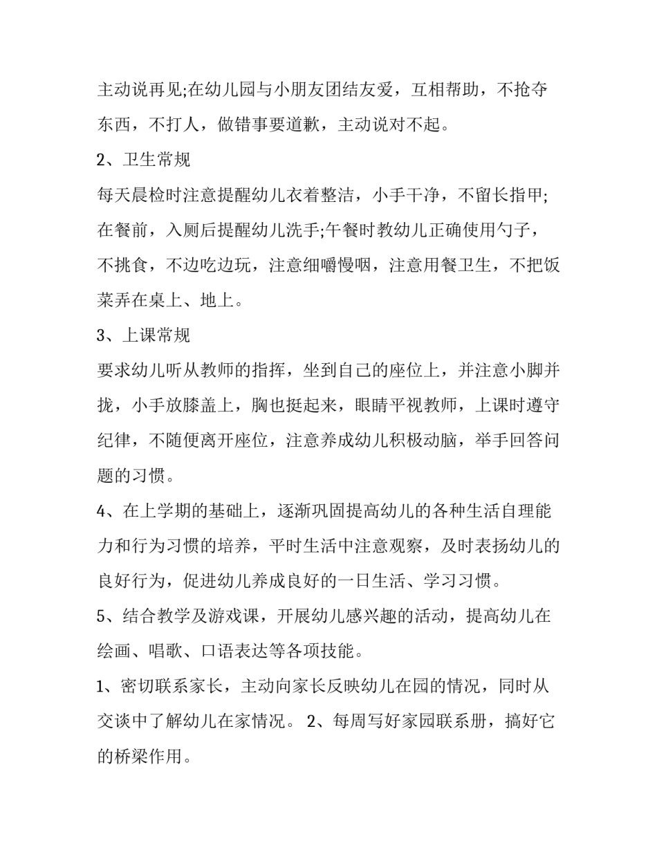 小班班主任工作计划 小班班主任工作计划第二学期(十五篇)_第3页