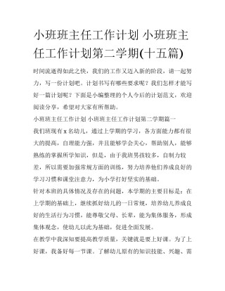 小班班主任工作计划 小班班主任工作计划第二学期(十五篇)
