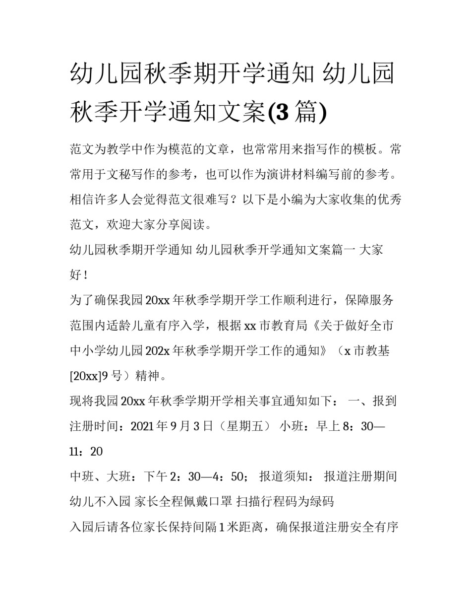 幼儿园秋季期开学通知 幼儿园秋季开学通知文案(3篇)_第1页