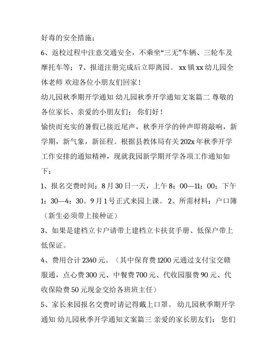 幼儿园秋季期开学通知 幼儿园秋季开学通知文案(3篇)_第3页
