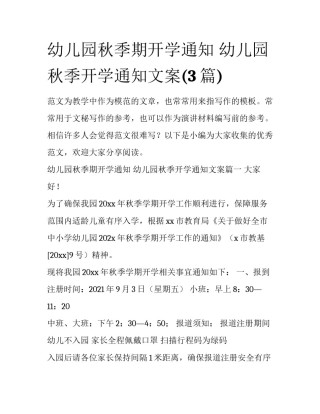 幼儿园秋季期开学通知 幼儿园秋季开学通知文案(3篇)