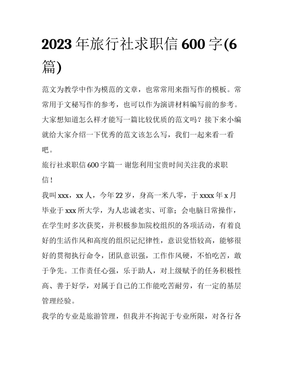 2023年旅行社求职信600字(6篇)_第1页