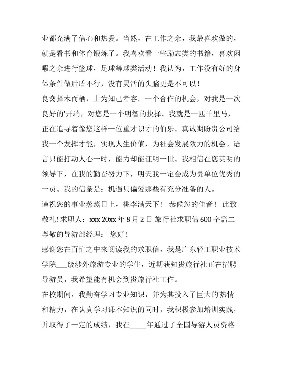 2023年旅行社求职信600字(6篇)_第2页