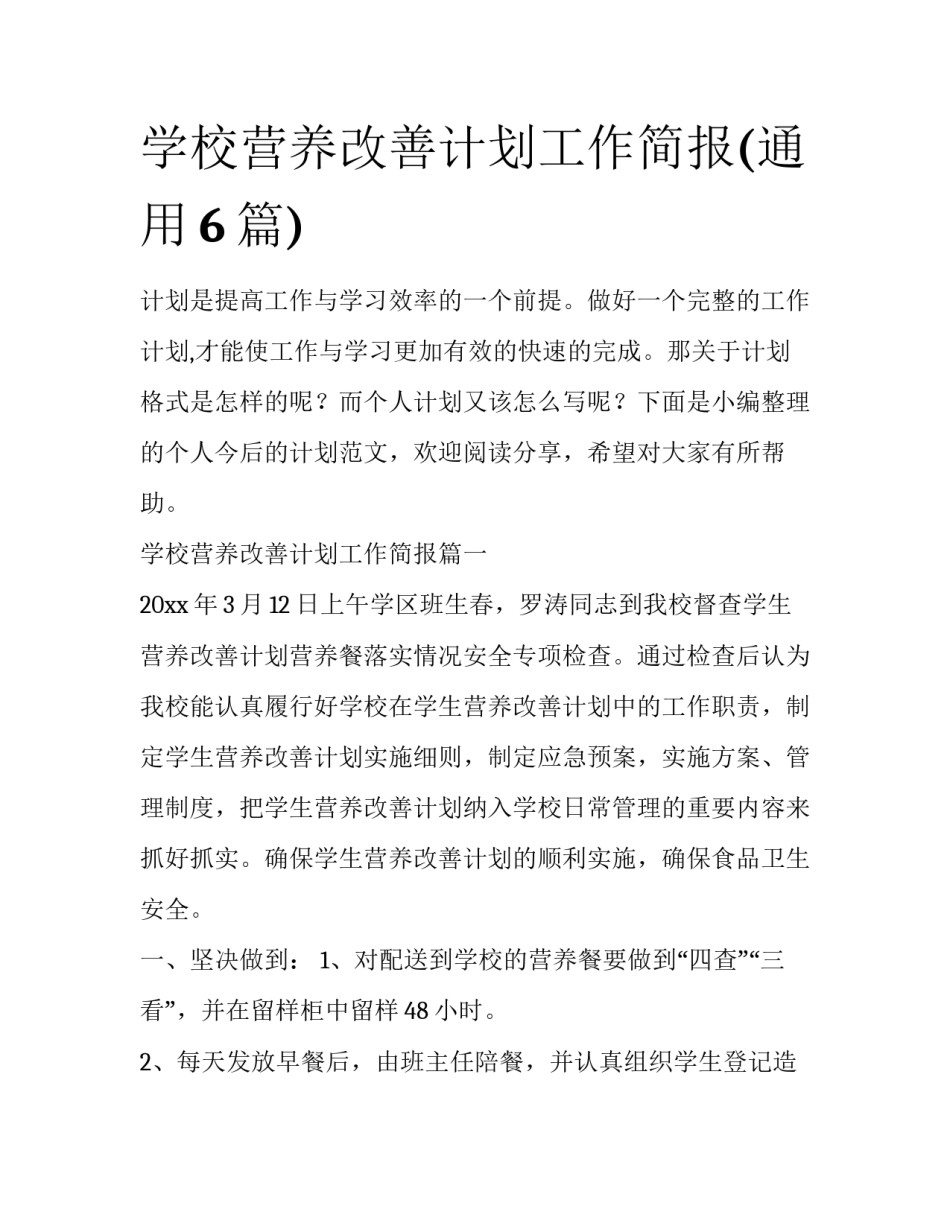 学校营养改善计划工作简报(通用6篇)_第1页