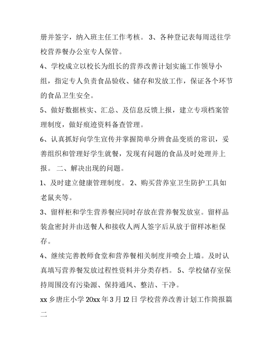 学校营养改善计划工作简报(通用6篇)_第2页