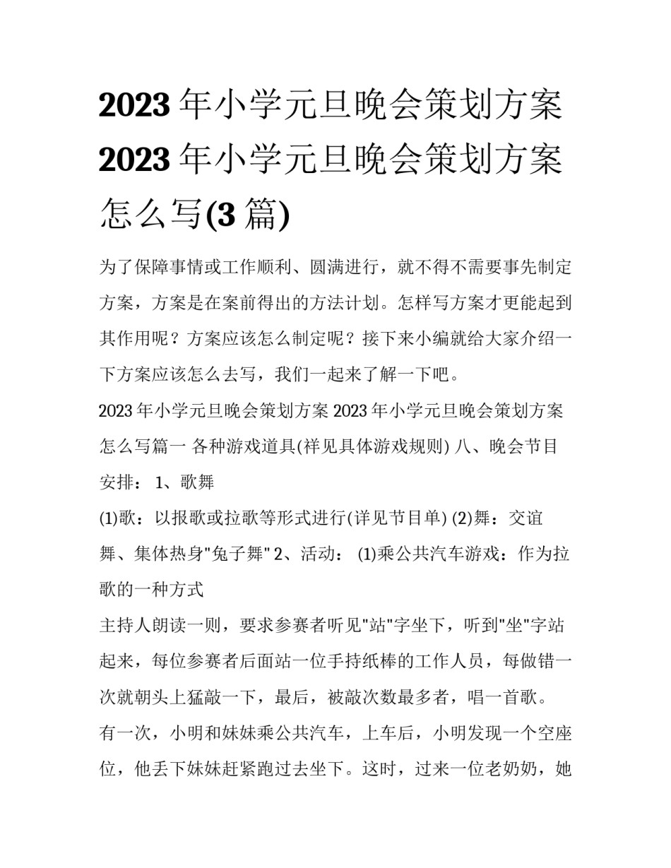 2023年小学元旦晚会策划方案 2023年小学元旦晚会策划方案怎么写(3篇)_第1页