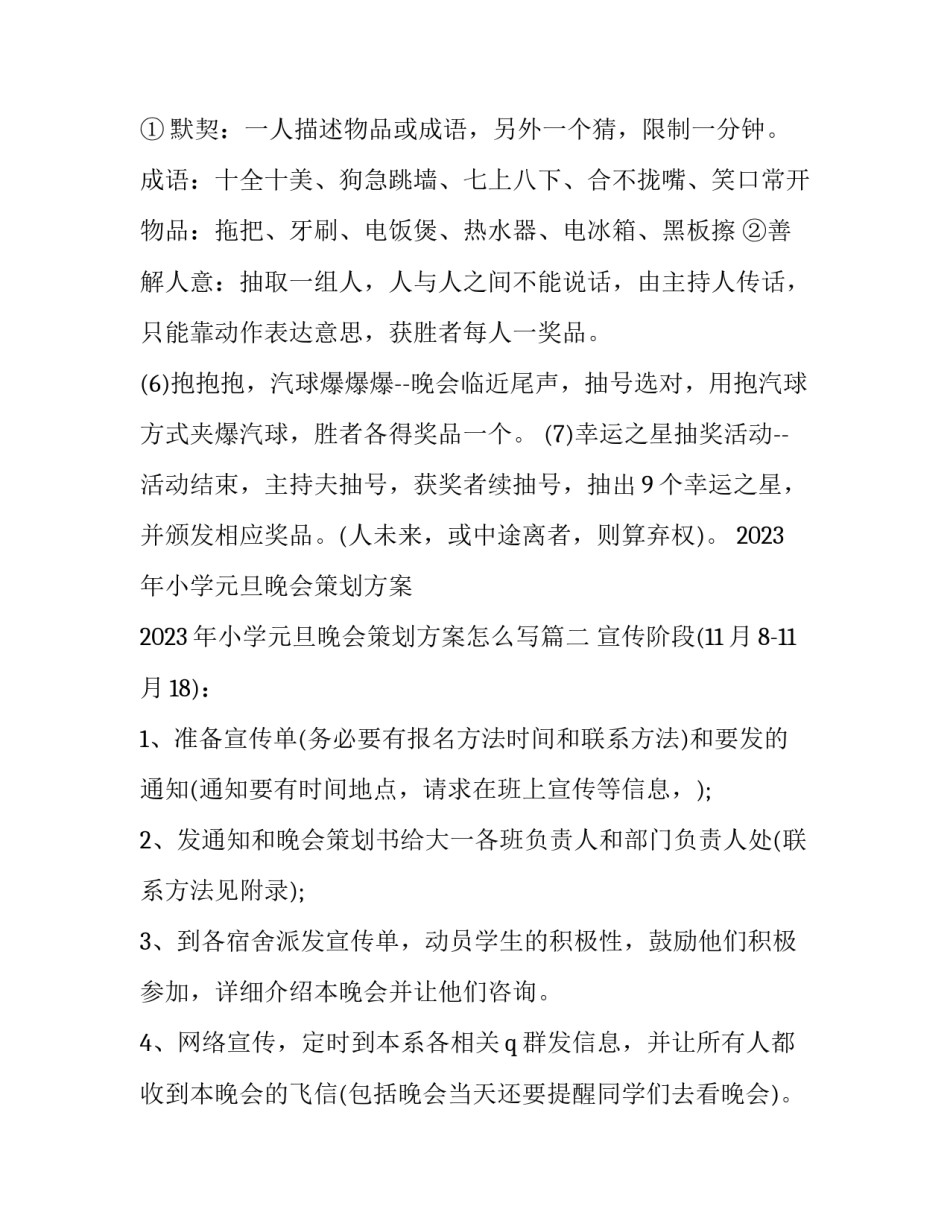 2023年小学元旦晚会策划方案 2023年小学元旦晚会策划方案怎么写(3篇)_第3页