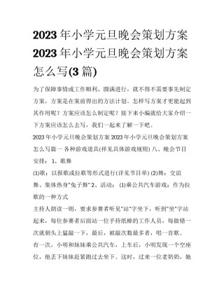 2023年小学元旦晚会策划方案 2023年小学元旦晚会策划方案怎么写(3篇)