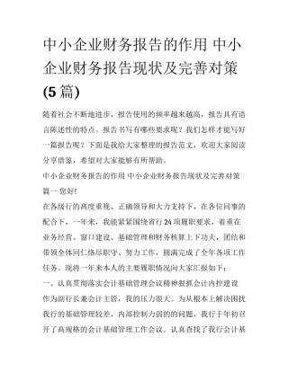 中小企业财务报告的作用 中小企业财务报告现状及完善对策(5篇)