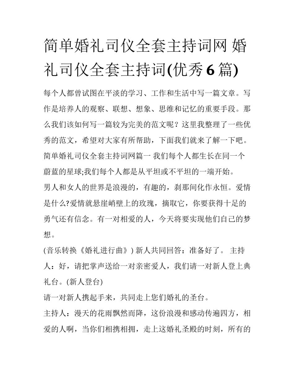简单婚礼司仪全套主持词网 婚礼司仪全套主持词(优秀6篇)_第1页