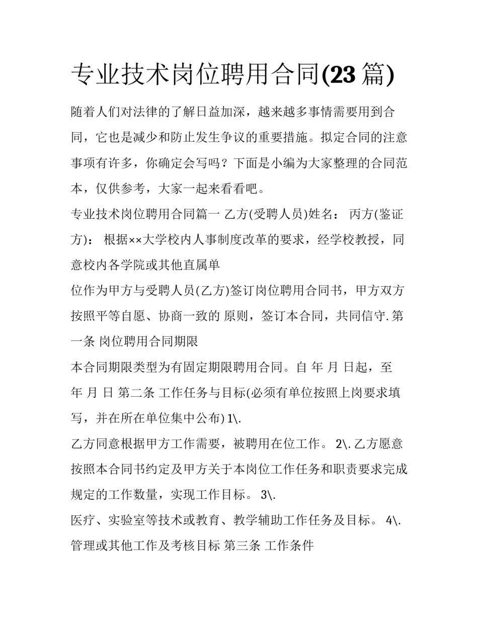 专业技术岗位聘用合同(23篇)_第1页