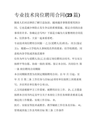 专业技术岗位聘用合同(23篇)