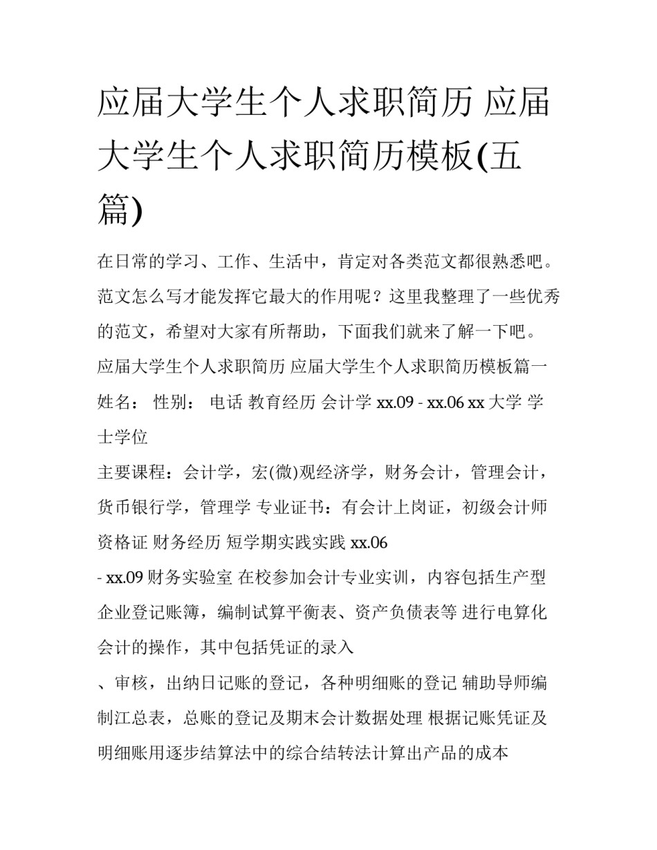 应届大学生个人求职简历 应届大学生个人求职简历模板(五篇)_第1页