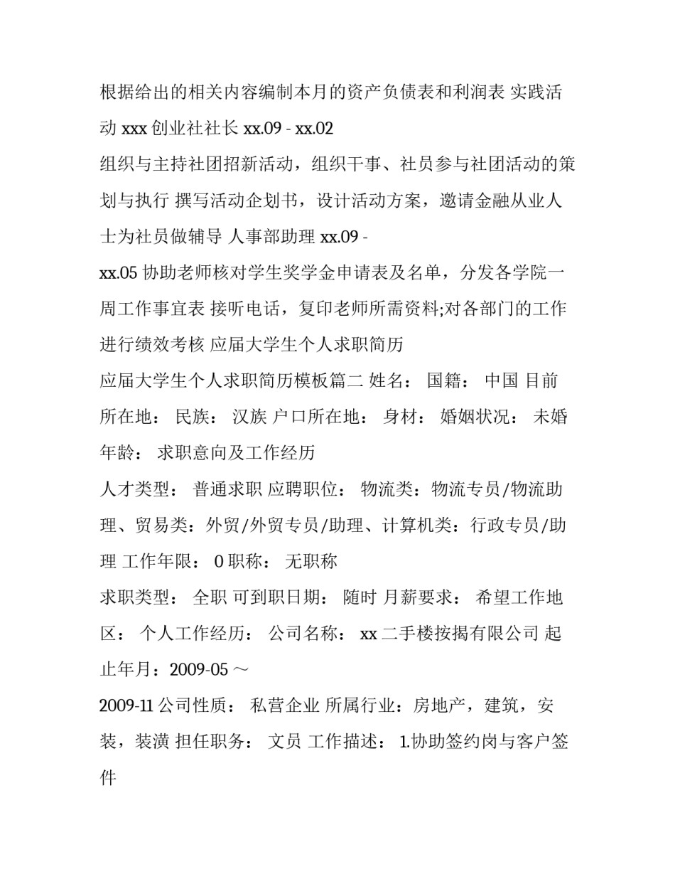 应届大学生个人求职简历 应届大学生个人求职简历模板(五篇)_第2页