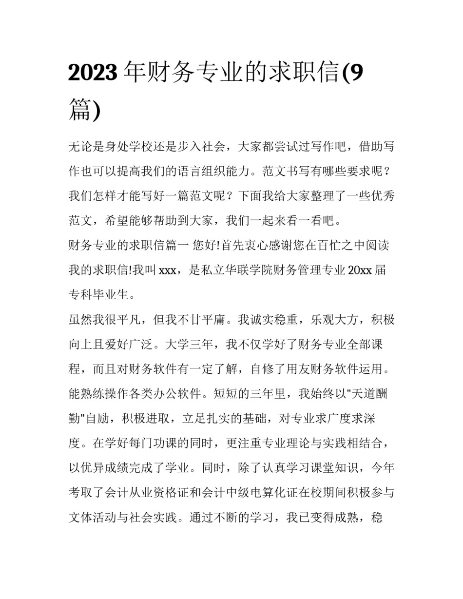 2023年财务专业的求职信(9篇)_第1页