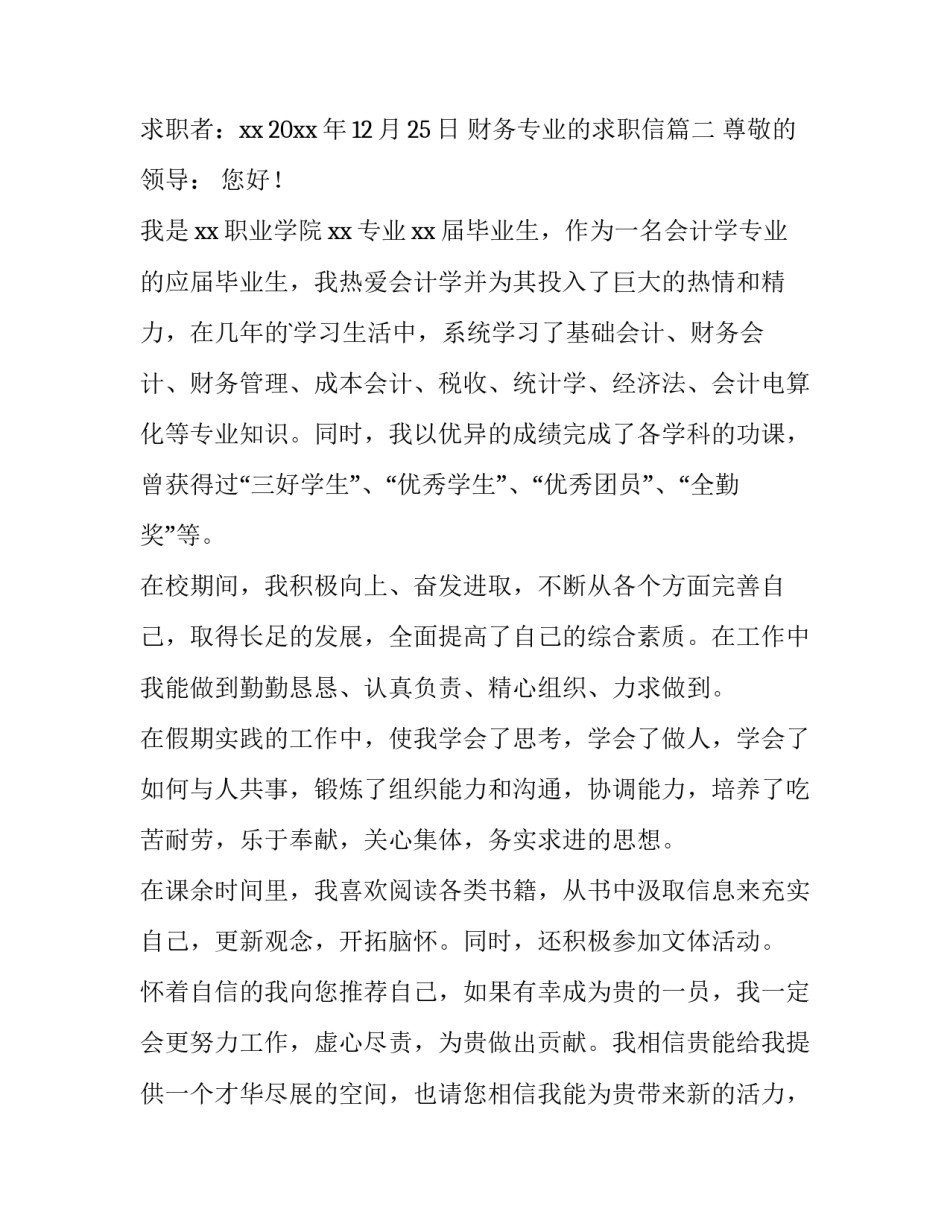 2023年财务专业的求职信(9篇)_第3页
