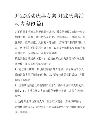 开业活动庆典方案 开业庆典活动内容(9篇)
