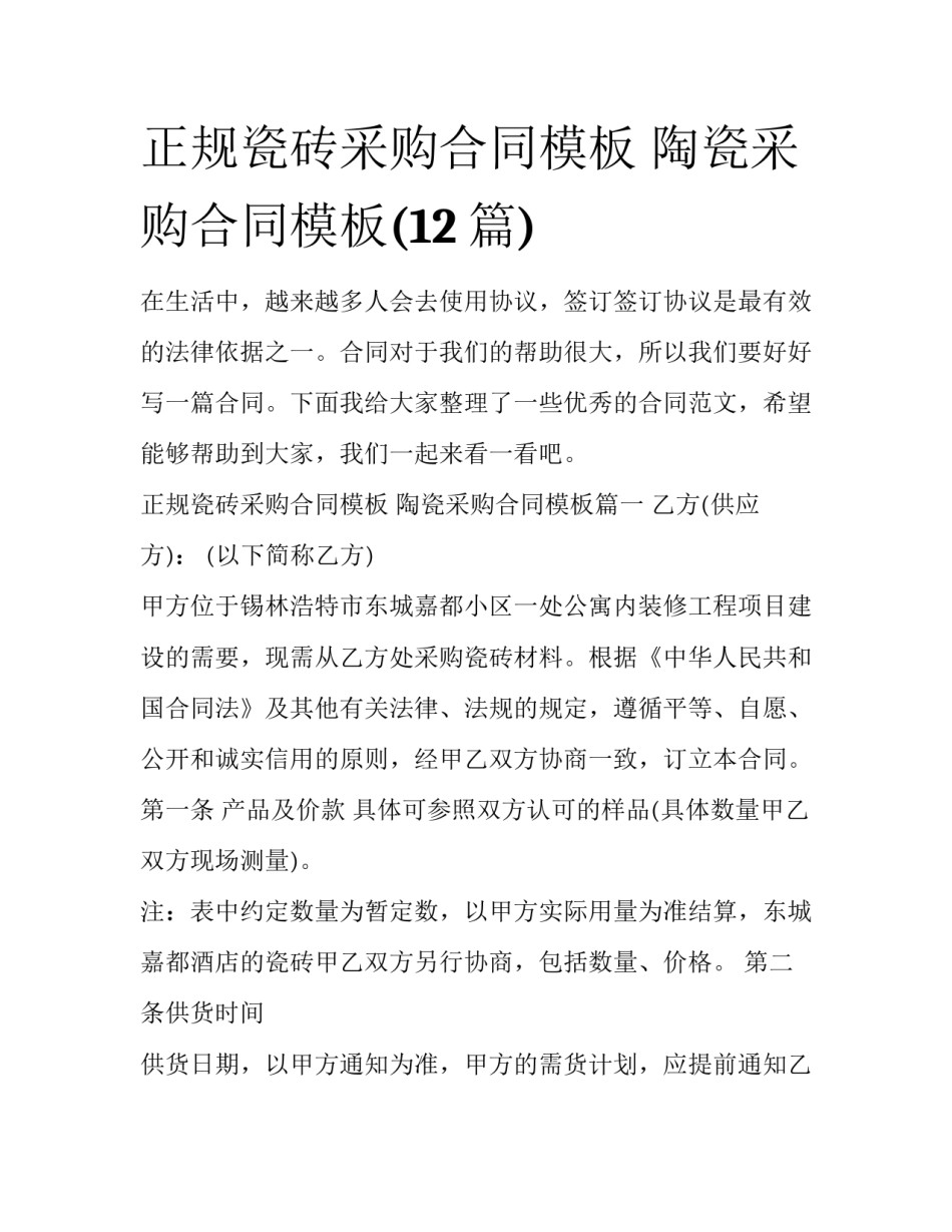 正规瓷砖采购合同模板 陶瓷采购合同模板(12篇)_第1页