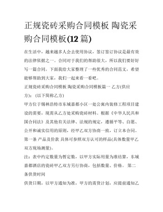 正规瓷砖采购合同模板 陶瓷采购合同模板(12篇)