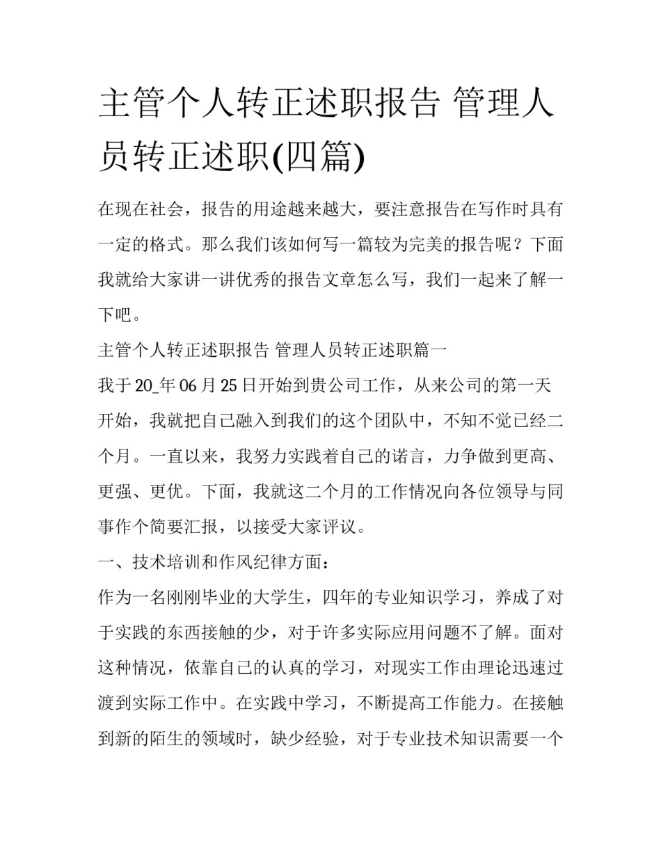 主管个人转正述职报告 管理人员转正述职(四篇)_第1页