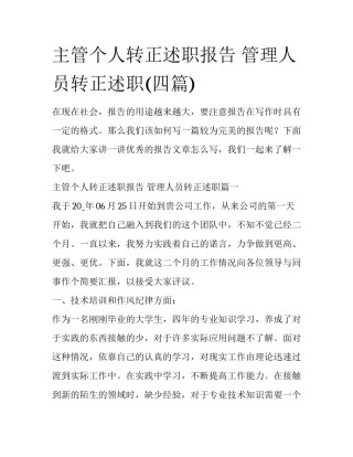 主管个人转正述职报告 管理人员转正述职(四篇)