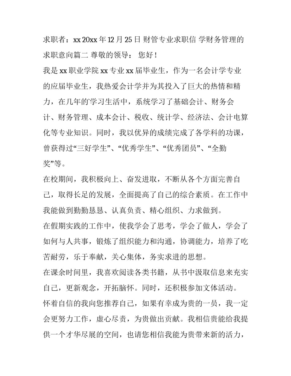 最新财管专业求职信 学财务管理的求职意向(九篇)_第3页