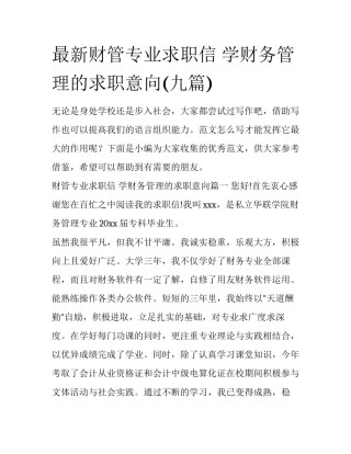 最新财管专业求职信 学财务管理的求职意向(九篇)