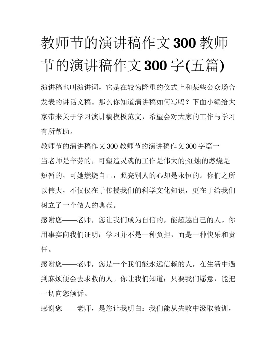 教师节的演讲稿作文300 教师节的演讲稿作文300字(五篇)_第1页