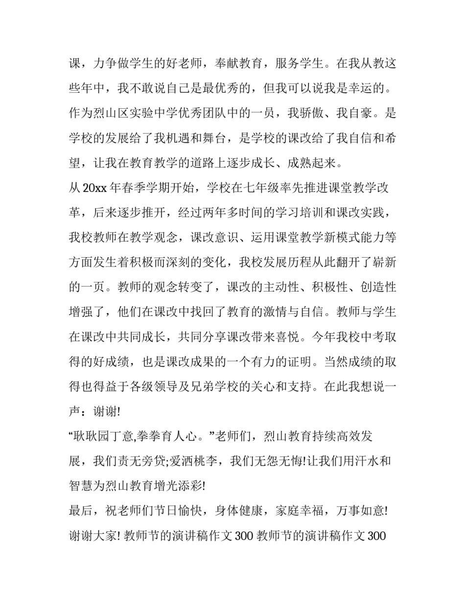 教师节的演讲稿作文300 教师节的演讲稿作文300字(五篇)_第3页