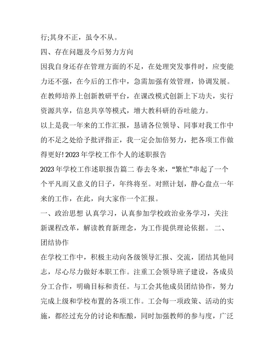 2023年学校工作个人的述职报告 2023年学校工作述职报告(五篇)_第3页