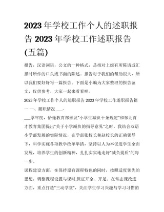 2023年学校工作个人的述职报告 2023年学校工作述职报告(五篇)