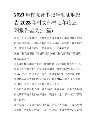 2023年村支部书记年度述职报告 2023年村支部书记年度述职报告范文(三篇)
