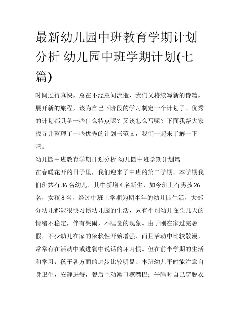 最新幼儿园中班教育学期计划分析 幼儿园中班学期计划(七篇)_第1页