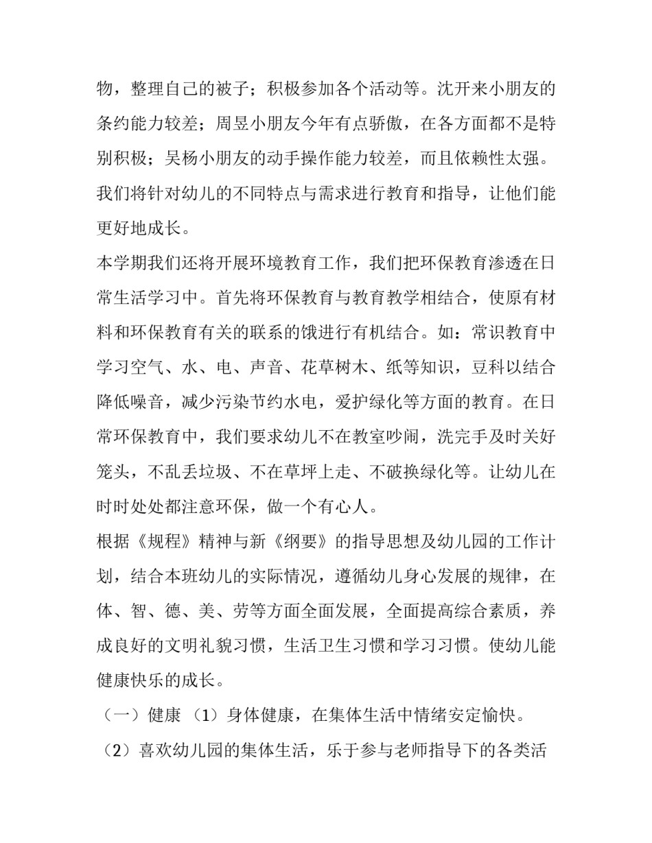 最新幼儿园中班教育学期计划分析 幼儿园中班学期计划(七篇)_第2页