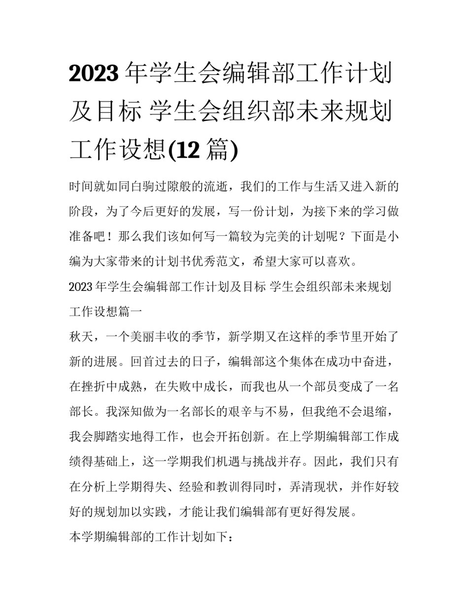 2023年学生会编辑部工作计划及目标 学生会组织部未来规划工作设想(12篇)_第1页