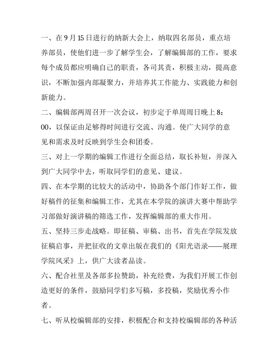 2023年学生会编辑部工作计划及目标 学生会组织部未来规划工作设想(12篇)_第2页