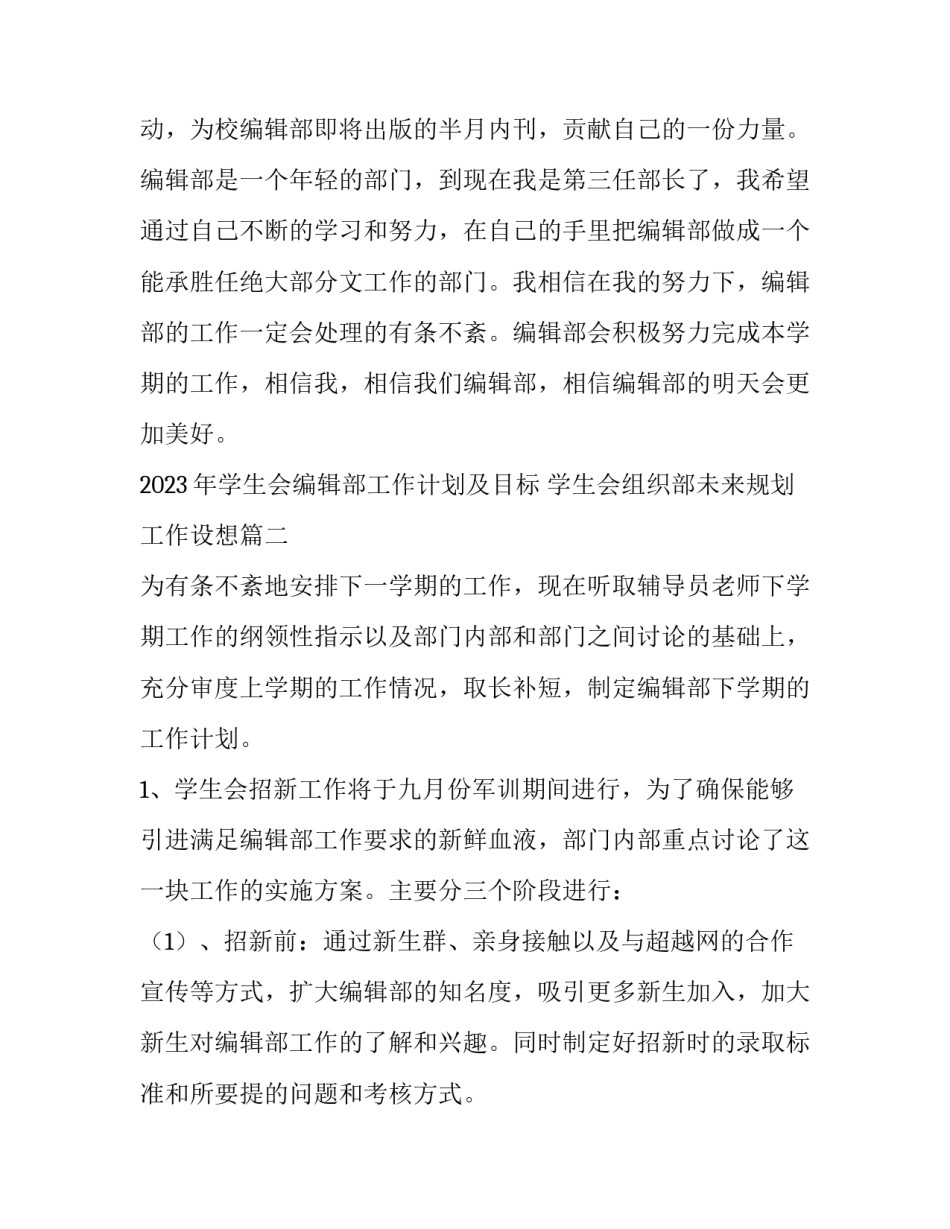 2023年学生会编辑部工作计划及目标 学生会组织部未来规划工作设想(12篇)_第3页