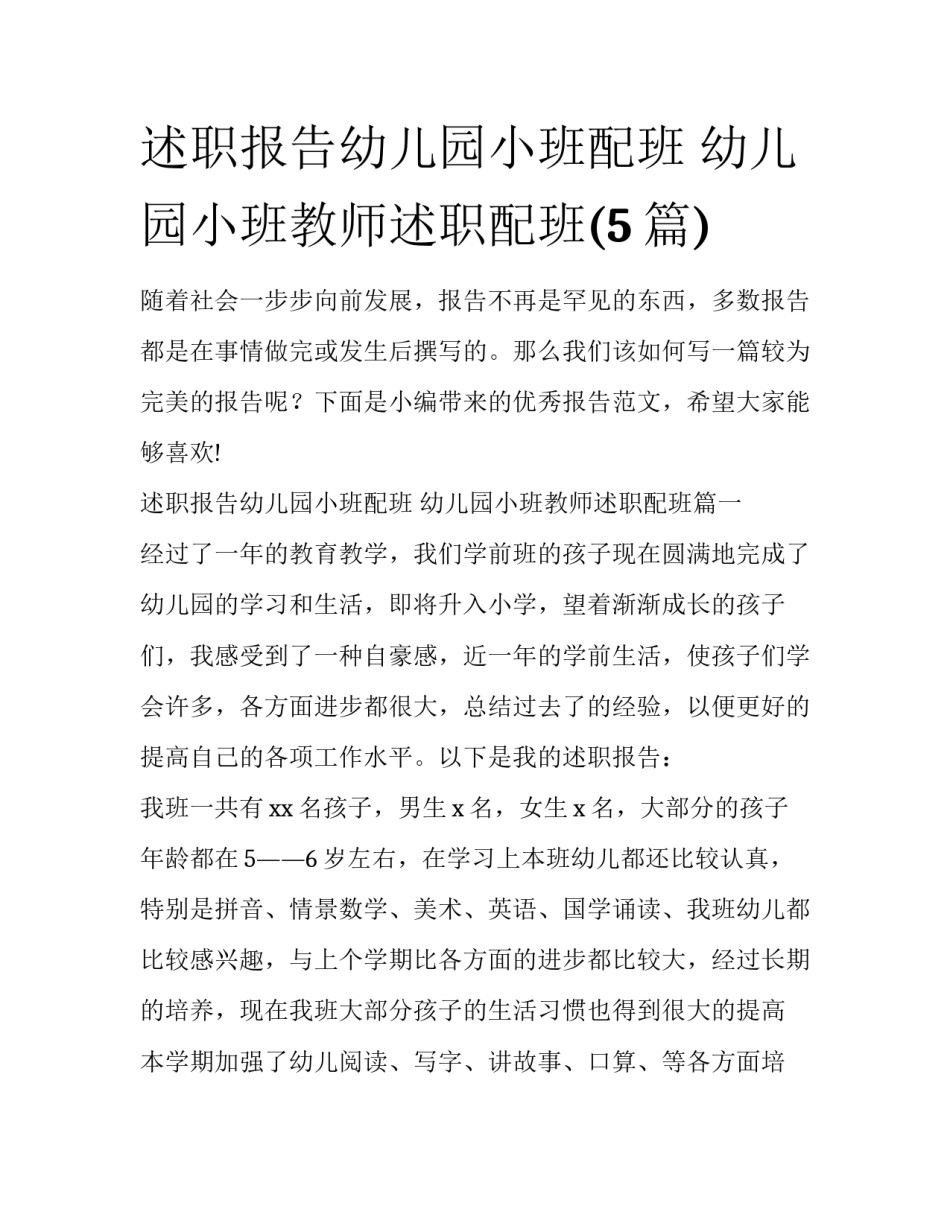 述职报告幼儿园小班配班 幼儿园小班教师述职配班(5篇)_第1页