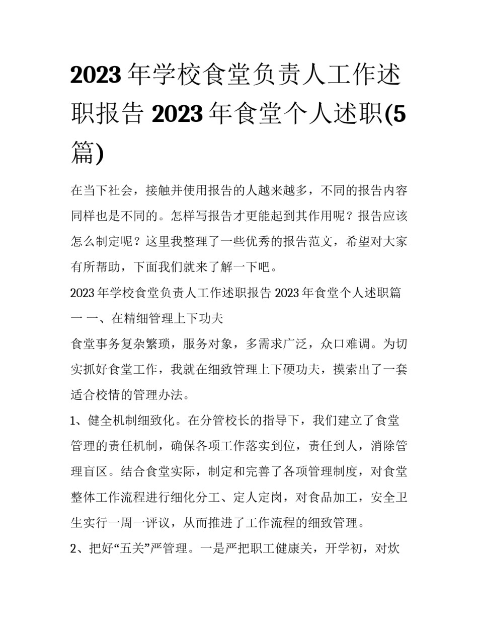 2023年学校食堂负责人工作述职报告 2023年食堂个人述职(5篇)_第1页