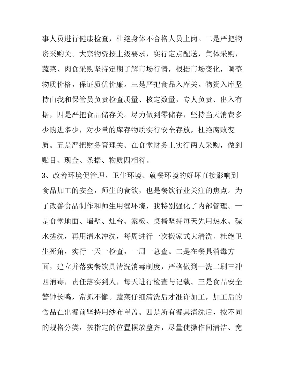 2023年学校食堂负责人工作述职报告 2023年食堂个人述职(5篇)_第2页