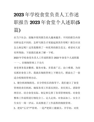 2023年学校食堂负责人工作述职报告 2023年食堂个人述职(5篇)